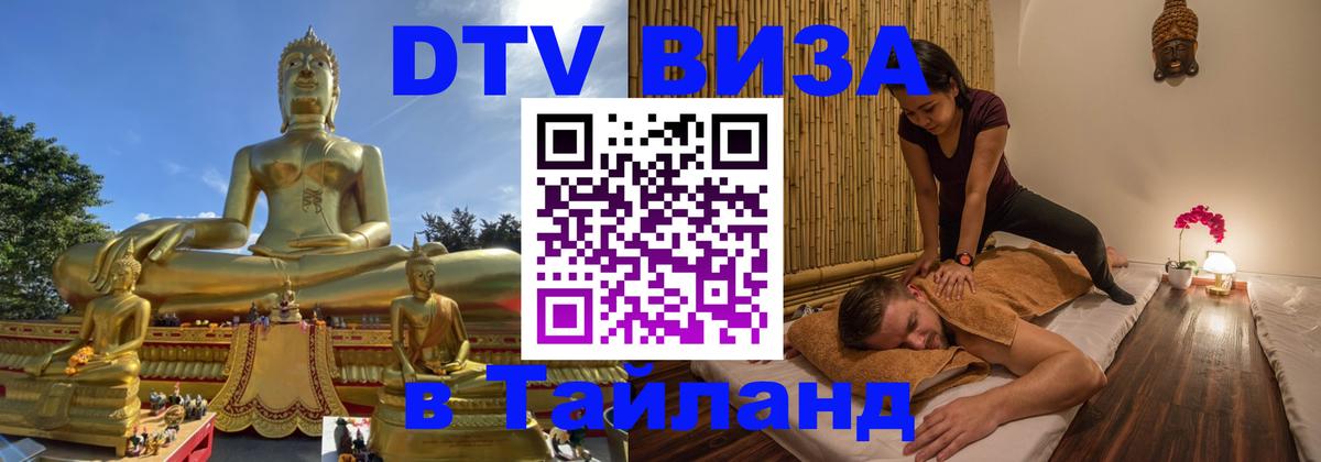 ДТВ виза в Таиланд 