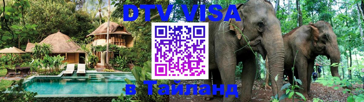 Как сделать DTV визу в Тайланд 